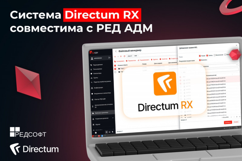 Система Directum RX совместима с решением для централизованного управления ИТ-инфраструктурой РЕД АДМ